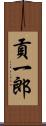 貢一郎 Scroll