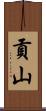 貢山 Scroll
