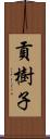 貢樹子 Scroll