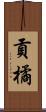 貢橘 Scroll