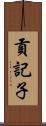貢記子 Scroll