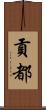 貢都 Scroll