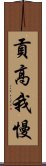 貢高我慢 Scroll