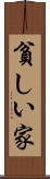 貧しい家 Scroll