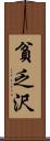 貧乏沢 Scroll