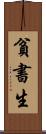 貧書生 Scroll