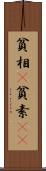 貧相(P) Scroll