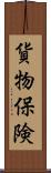 貨物保険 Scroll