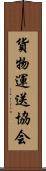 貨物運送協会 Scroll