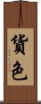 貨色 Scroll
