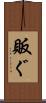 販ぐ Scroll