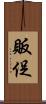 販促 Scroll