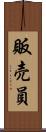 販売員 Scroll
