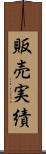 販売実績 Scroll