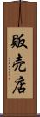 販売店 Scroll
