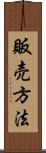 販売方法 Scroll