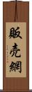 販売網 Scroll