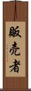 販売者 Scroll