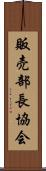 販売部長協会 Scroll