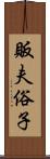 販夫俗子 Scroll