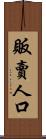 販賣人口 Scroll