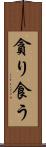 貪り食う Scroll