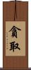 貪取 Scroll