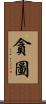 貪圖 Scroll