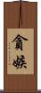 貪嫉 Scroll