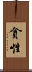 貪性 Scroll