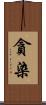 貪染 Scroll