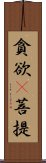 貪欲卽菩提 Scroll