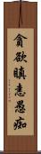 貪欲瞋恚愚痴 Scroll