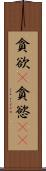 貪欲(P) Scroll