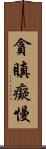 貪瞋癡慢 Scroll