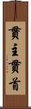 貫主 Scroll