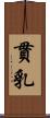貫乳 Scroll