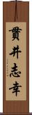 貫井志幸 Scroll