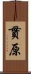 貫原 Scroll