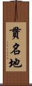 貫名地 Scroll