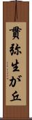 貫弥生が丘 Scroll