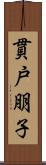 貫戸朋子 Scroll