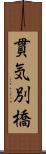 貫気別橋 Scroll