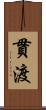 貫渡 Scroll