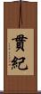 貫紀 Scroll