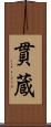 貫蔵 Scroll