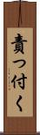 責っ付く Scroll