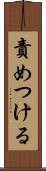 責めつける Scroll