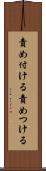 責め付ける Scroll