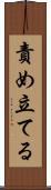 責め立てる Scroll